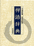 禅語辞典