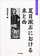 夏目漱石における東と西