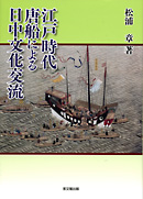 江戸時代唐船による日中文化交流