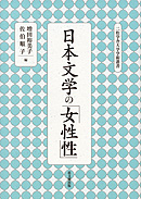 日本文学の「女性性」