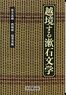 越境する漱石文学