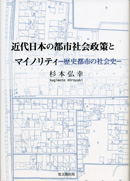 近代日本の都市社会政策とマイノリティ