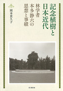 記念植樹と日本近代