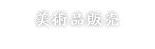 美術品販売