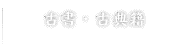 古書・古典籍