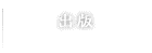 出版
