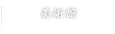 美術館