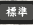 標準