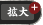 拡大