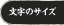文字のサイズ