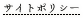 サイトポリシー