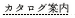 カタログご案内