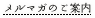 メルマガのご案内