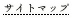 サイトマップ