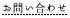 お問い合わせ