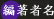 編著者名