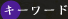 キーワード