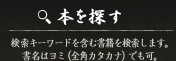 本を探す 検索キーワードを含む書籍を検索します。書名はヨミ（全角カタカナ）でも可。