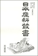 日本産科叢書