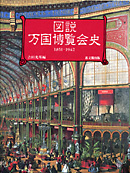 図説万国博覧会史|出版|思文閣 美術品・古書古典籍の販売 図説万国博覧会史|出版|思文閣 美術品・古書古典籍の販売
