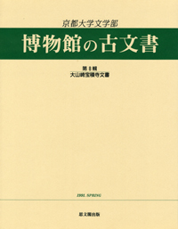 京都大学文学部博物館の古文書