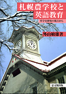 札幌農学校と英語教育