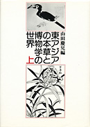 東アジアの本草と博物学の世界　上