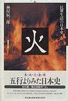 民衆生活の日本史 火