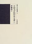 吉田清成関係文書二　書翰篇２