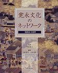 寛永文化のネットワーク
