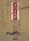 書の文化史