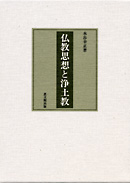 仏教思想と浄土教