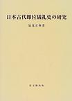 日本古代即位儀礼史の研究