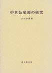 中世公家領の研究