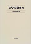 実学史研究