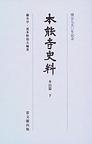 本能寺史料　本山篇 下