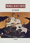 世界喫煙伝播史｜出版｜思文閣 美術品・古書古典籍の販売・買取、学術出版