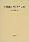 中世都市共同体の研究