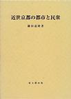 近世京都の都市と民衆