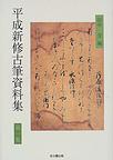 平成新修古筆資料集　第一集