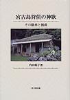 宮古島狩俣の神歌