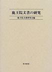 鹿王院文書の研究