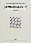 大阪経済大学日本経済史研究所研究叢書