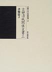 吉田清成関係文書三　書翰篇３