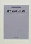 社寺造営の政治史