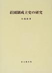 荘園制成立史の研究