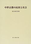 中世京都の民衆と社会