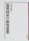 近世国家の教育思想