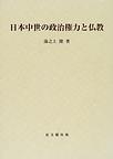 日本中世の政治権力と仏教