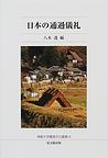 日本の通過儀礼
